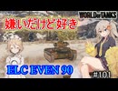 「WoT」ゆるく楽しく気軽にプレイ！part101　Tier8軽戦車 ELC EVEN 90「VOICEVOX実況プレイ」  」