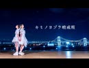 【わた×みこ】キミノヨゾラ哨戒班 踊ってみた