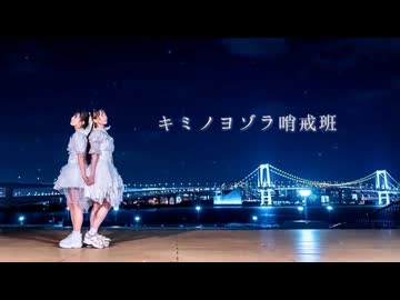 【わた×みこ】キミノヨゾラ哨戒班 踊ってみた