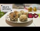 XELO'S KITCHEN-猫パン