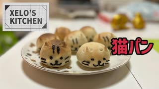 XELO'S KITCHEN-猫パン
