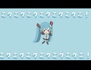 ミクミクミクミクミクミクミ！ / nyan feat.初音ミク