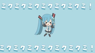 ミクミクミクミクミクミクミ！ / nyan feat.初音ミク
