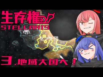 【Stellaris】生存権 パート3【ボイスロイド実況】
