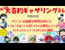 【第13回】大喜利ギャザリング！! part6