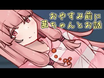 おやすみ前に茜ちゃんとちょっとお話する動画【VOICEROID劇場】