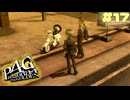 【P4G】# 17 思い出のバイク。　ペルソナ４ ザ・ゴールデン 実況 ※ネタバレあり