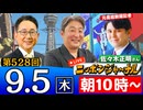 【2024/9/5(木)ニコ生第265回】ニッポンジャーナル