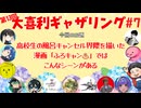 【第13回】大喜利ギャザリング！! part7