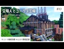 #10 交易所⚖️とコークス工場をつくろう！ | からくり開拓記録【マイクラ建築/ゆっくり実況】