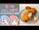 食べ物関する面白い雑学part244【ボイスロイド解説】