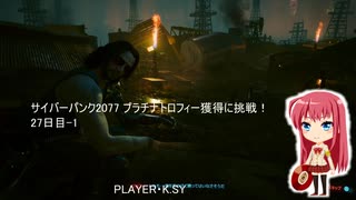 サイバーパンク2077 プラチナトロフィー獲得に挑戦！ 27日目-1