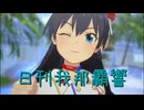 日刊 我那覇響 第4035号 「夏のBang!!」