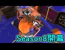 【日刊スプラトゥーン3】ランキング入りを達成したダイナモ使いのXマッチ実況プレイSeason8-1【Xパワー2284ガチヤグラ】