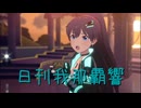 日刊 我那覇響 第3995号 「Ambitious Eve」