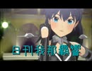 日刊 我那覇響 第3996号 「THE IDOLM@STER」