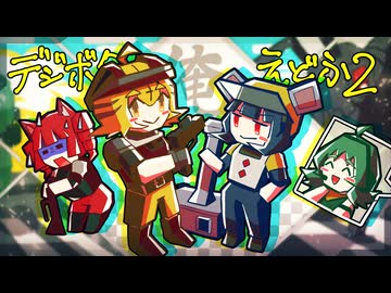 [ゆっくり実況]　デジボクえどふ2　その78