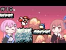 【CeVIO実況】フィーちゃん的ヨッシーアイランド＃１９【ボイスロイド実況】