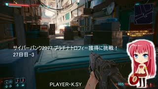 サイバーパンク2077 プラチナトロフィー獲得に挑戦！ 27日目-3