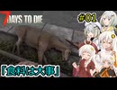 [7DTD]堅実にゾンビの世界でサバイバルするよ v1.0  #1[A.I.VOICE2実況]