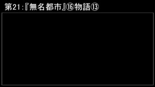 深淵ラジオ(ラジオ風備忘録)21『無名都市』⑯物語XIII