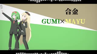 【GUMI・MAYU】合金【コラボオリジナル曲】