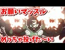 [GUILTY GEAR-STRIVE-]　お願いマッスル!!!めっちゃ投げた～い