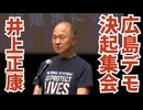【広島ワクチン反対デモ決起集会】応援弁士・井上正康氏の演説