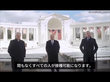 ブッシュ　クリントン　オバマ　コロナワクチン推奨（2021年3月）