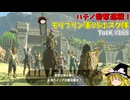【ゆっくり実況】初めてのティアーズオブザキングダム！ part168【ティアーズオブザキングダム】