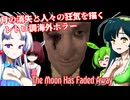 【日本語字幕付】月の消失&狂気を描くレトロ調海外ホラー【The Moon Has Faded Away】【ずんだもん】【東北きりたん】【東北ずん子】【東北イタコ】【ボイロ実況/VOICEROID実況】