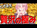 【暴食】デカいピザを気が済むまでドカ食いしてみた！【VOICEROIDキッチン＋生声】