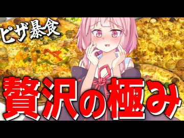 【暴食】デカいピザを気が済むまでドカ食いしてみた！【VOICEROIDキッチン＋生声】