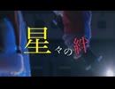星々の絆 踊ってみた【36作目】