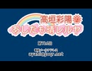 高垣彩陽のあしたも晴レルヤ 第726回　