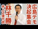 【広島ワクチン反対デモ決起集会】応援弁士・林千勝氏の演説（井上正康氏代読）