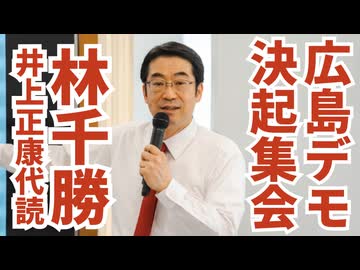 【広島ワクチン反対デモ決起集会】応援弁士・林千勝氏の演説（井上正康氏代読）