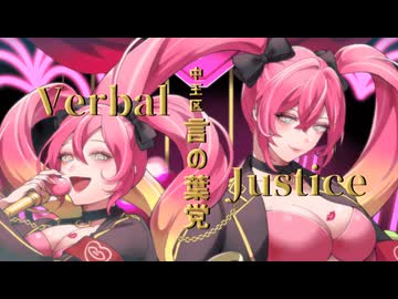 ꕀ♡中央区 言の葉党「Verbal Justice」／memell【歌ってみた】