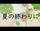 【緑咲香澄】夏の終わりに【オリジナル曲】