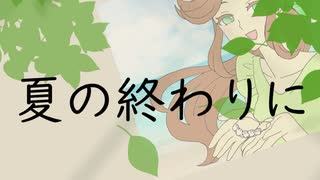 【緑咲香澄】夏の終わりに【オリジナル曲】