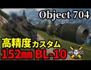 【WoT:Object 704】ゆっくり実況でおくる戦車戦Part1789 byアラモンド【World of Tanks | Obj.704】
