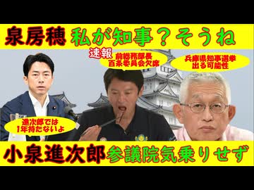 【泉房穂】斎藤知事事件・泉房穂が「私が知事？そうね」自ら出る可能性はあるか【小泉進次郎】参議院の自民議員は「おいおい止めろや進次郎」1年後にはボロボロで参院選挙