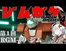 【ガンダムブレイカー４】あかりちゃんと学ぶジムガク第１回【VOICEROID実況】