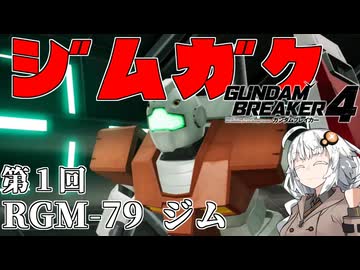 【ガンダムブレイカー４】あかりちゃんと学ぶジムガク第１回【VOICEROID実況】