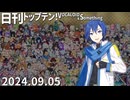 日刊トップテン！VOCALOID＆something【日刊ぼかさん2024.09.05】