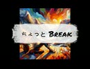 【SymthesizerV】ちょっとBreak