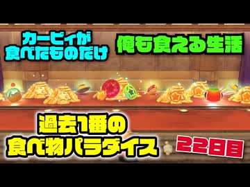 カービィが食べたものしか現実で食べられない生活 22日目【星のカービィ ディスカバリー】