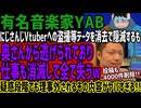 【有名音楽家YAB】にじさんじVtuberへの盗撮等データを消去で隠滅するも奥さんから逃げられており仕事も消滅して全て失うw疑惑段階でも理事外されるその内容がヤバすぎる!!