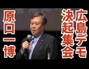 【広島ワクチン反対デモ決起集会】応援弁士・原口一博氏の演説