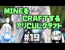 【Minecraft】MINEをCRAFTするアリCULクラフト ＃19